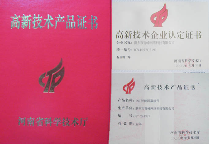 我公司獲得“高新技術(shù)企業(yè)”、“高新技術(shù)產(chǎn)品”資格