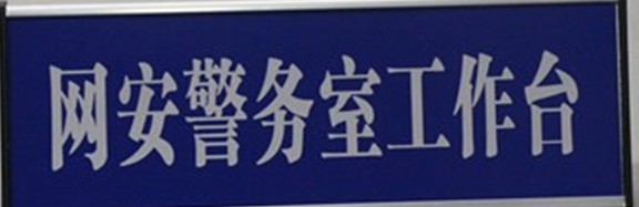 新鄉(xiāng)市網(wǎng)安警務(wù)室在河南青峰網(wǎng)絡(luò)科技有限公司正式掛牌成立