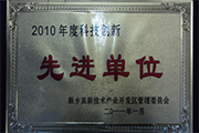 我公司榮獲“2010年度科技創(chuàng)新先進(jìn)單位”稱號