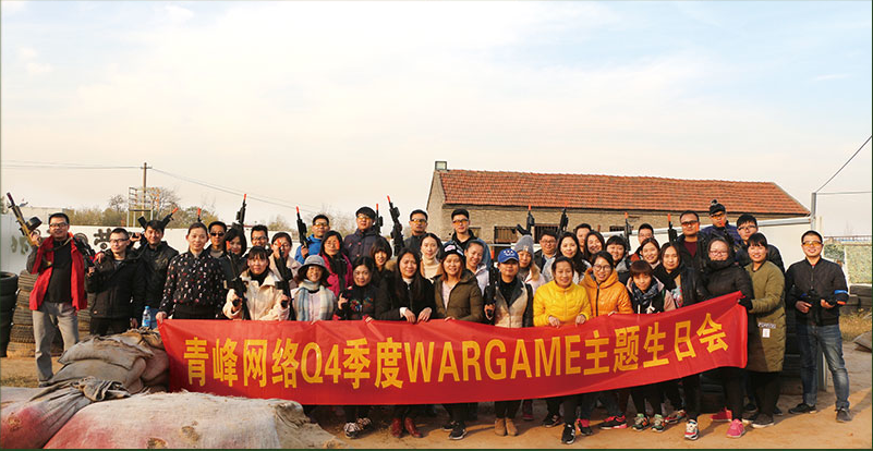 河南青峰網(wǎng)絡(luò)Q4季度 WARGAME 主題生日會(huì)