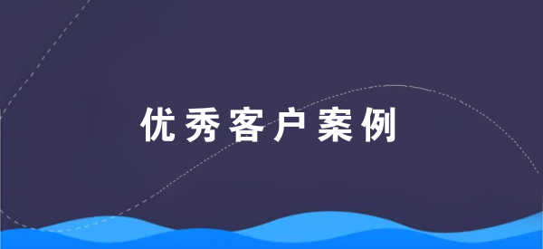 【青峰優(yōu)秀客戶案例】新鄉(xiāng)市三川塑業(yè)有限公司