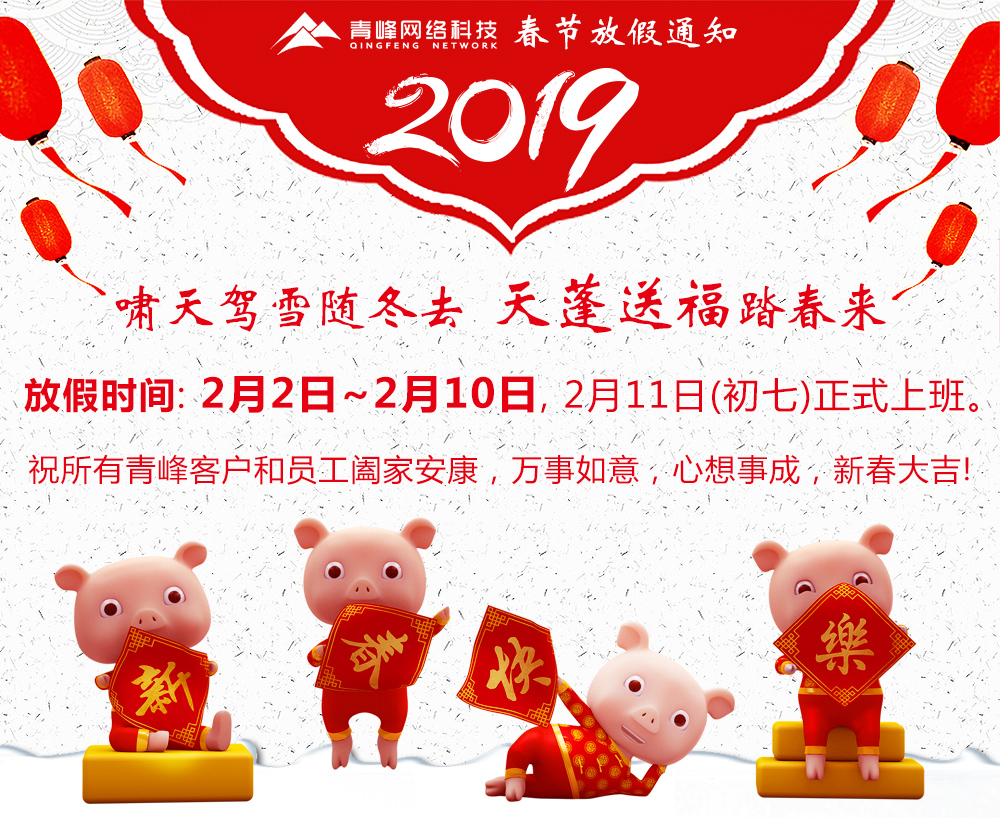 2019年河南青峰網(wǎng)絡(luò)科技有限公司春節(jié)放假通知