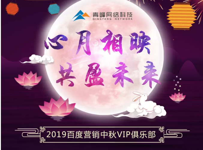 心月相映，共盈未來——新鄉(xiāng)青峰2019百度營銷中秋VIP俱樂部