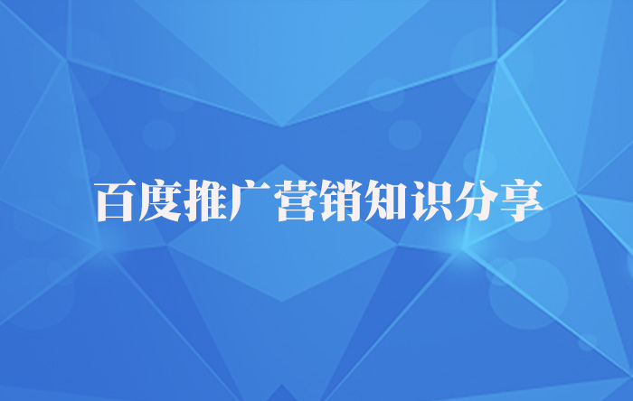 【青峰課堂】百度推廣營銷知識干貨分享！