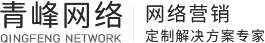 青峰集團-河南青峰網(wǎng)絡(luò)科技有限公司-新鄉(xiāng)網(wǎng)站建設(shè)_百度推廣_百度競價推廣_百度代理商公司