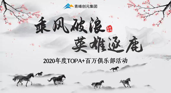 ???“乘風(fēng)破浪，英雄逐鹿”——2020年百萬俱樂部+TOPA活動(dòng)揚(yáng)帆啟航??