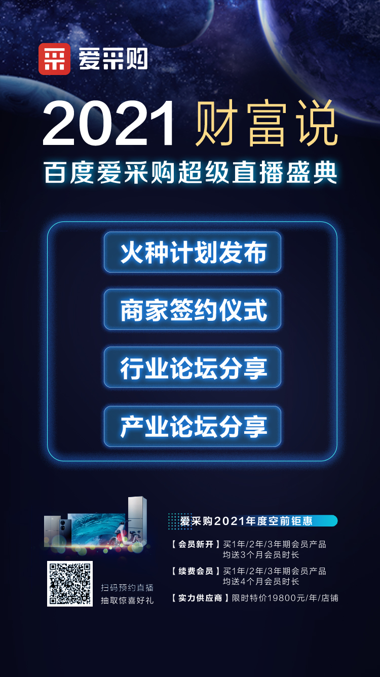 2021百度愛采購(gòu)超級(jí)直播盛典【財(cái)富說】9月10不見不散