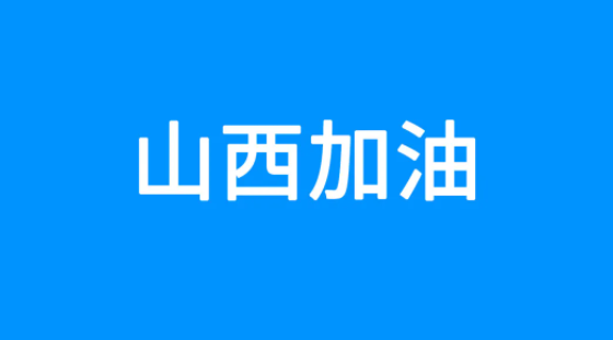 百度捐贈5000萬元，緊急馳援山西救災(zāi)