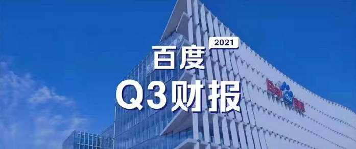 百度Q3營收超預(yù)期，研發(fā)投入62億元，同比增長35%