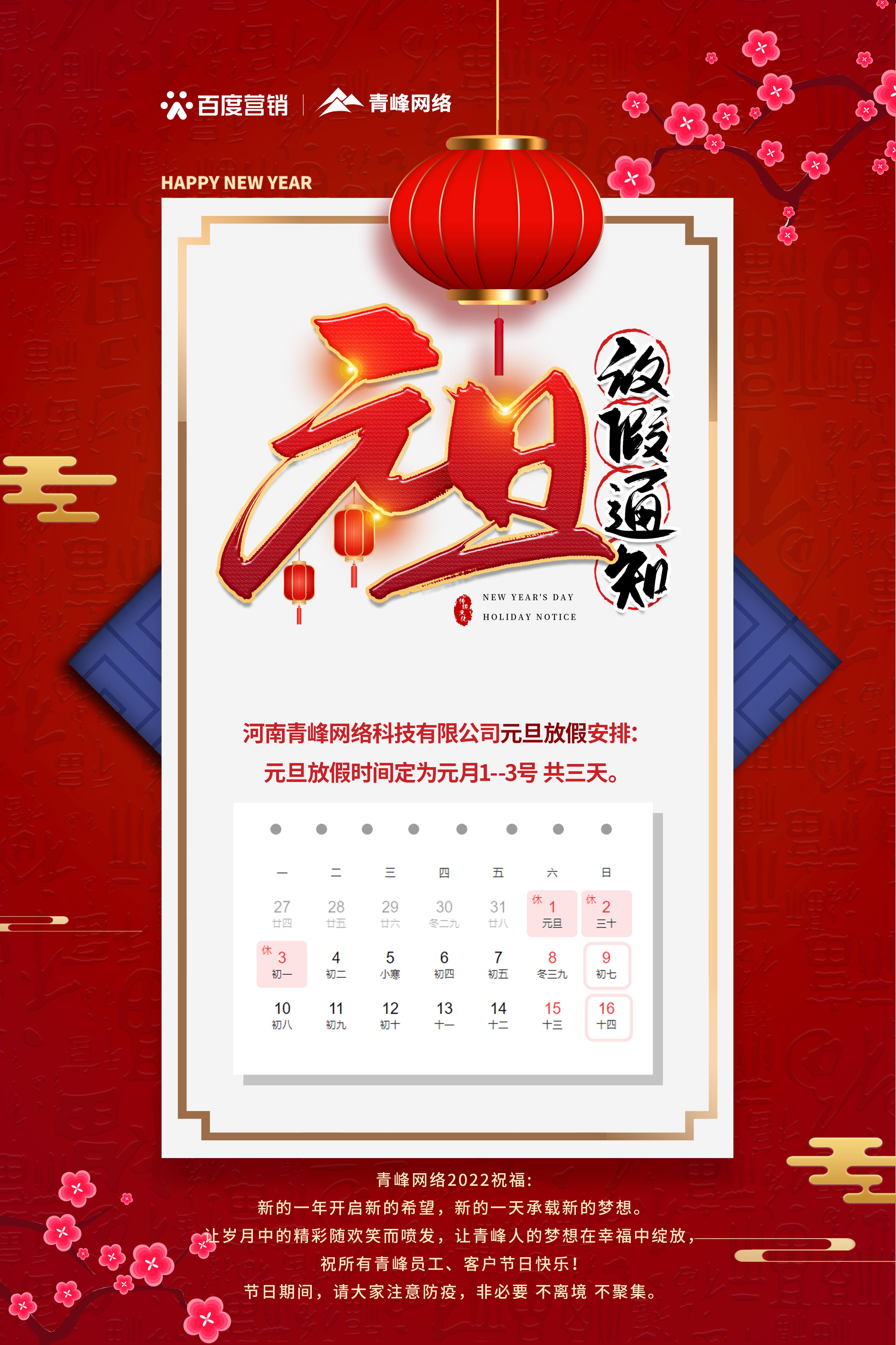 【通知】元旦放假通知及電話值班安排——青峰網(wǎng)絡(luò)祝所有青峰員工、客戶節(jié)日快樂！