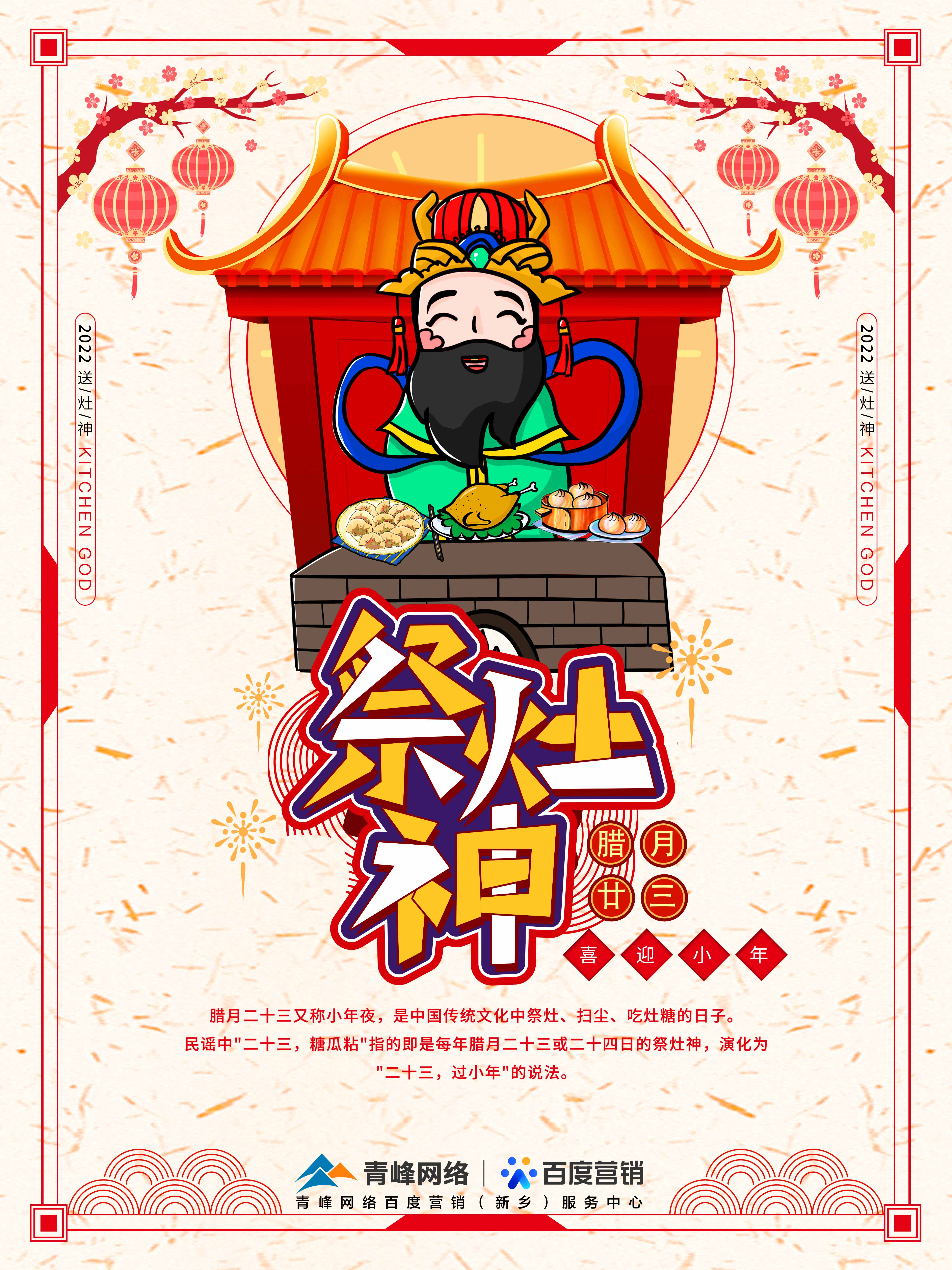 二十三,糖官粘,家家戶戶過(guò)小年，青峰網(wǎng)絡(luò)祝福大家合家歡樂(lè)