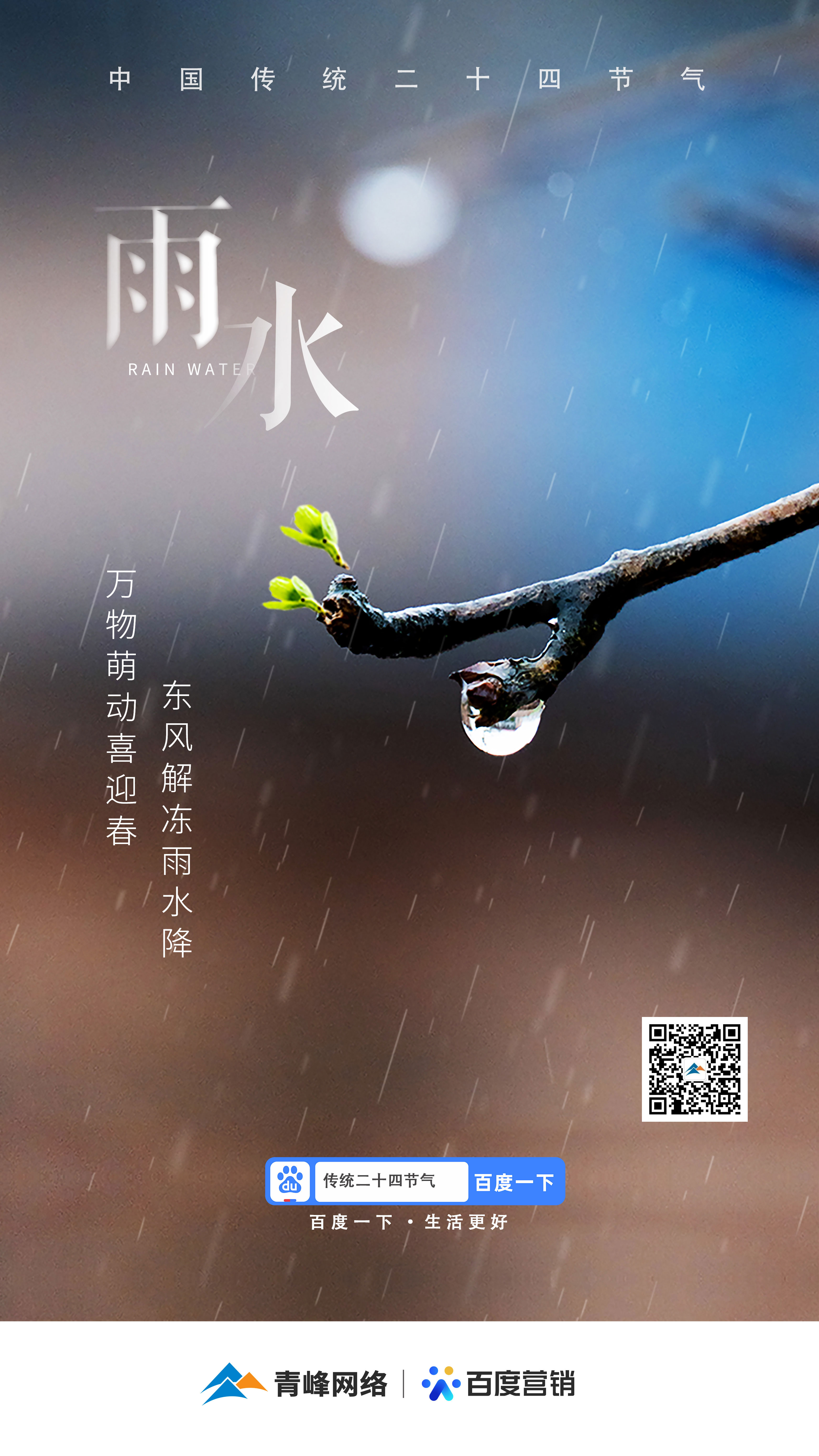 【二十四節(jié)氣——雨水】青峰網(wǎng)絡(luò)：祝您風(fēng)調(diào)雨順，快樂(lè)平安！