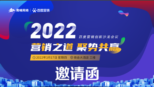 【邀請(qǐng)函】倒計(jì)時(shí)還有3天 2022營銷之道 聚勢(shì)共贏 ” 百度營銷創(chuàng)新沙龍會(huì)議誠邀您的到來。