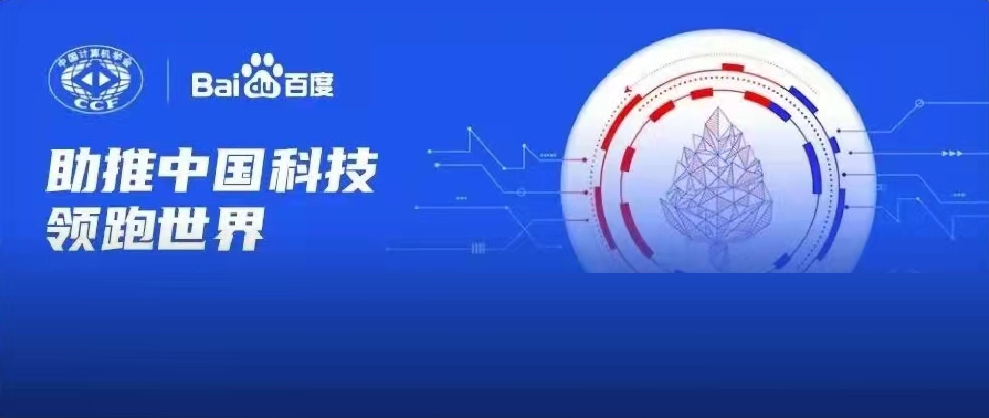 千萬資金資源助力科研！2022年CCF-百度松果基金啟動申報