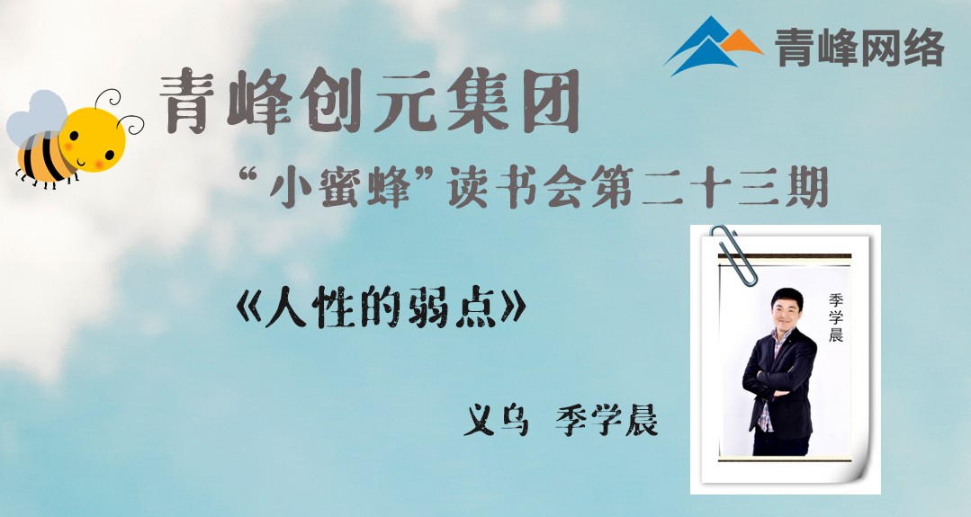 【青峰創(chuàng)元集團】“小蜜蜂”讀書會第23期《人性的弱點》-- 季學(xué)晨分享