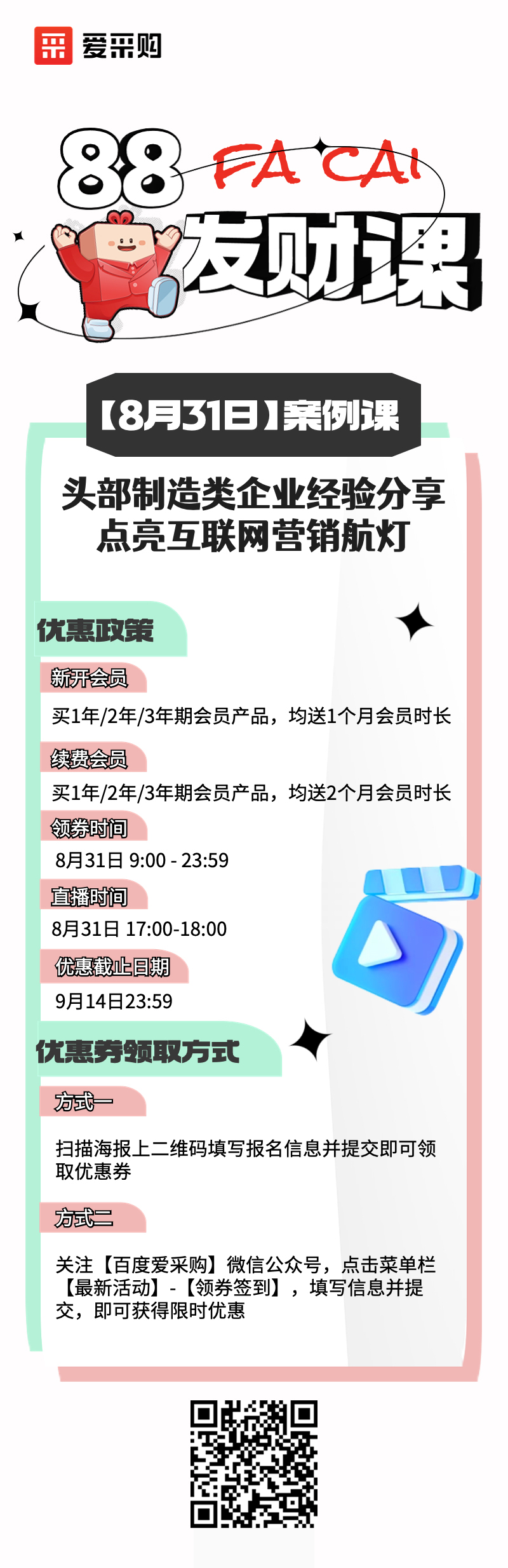 831線上直播活動(dòng)——頭部制造類企業(yè)經(jīng)驗(yàn)分享，點(diǎn)亮互聯(lián)網(wǎng)營銷航燈