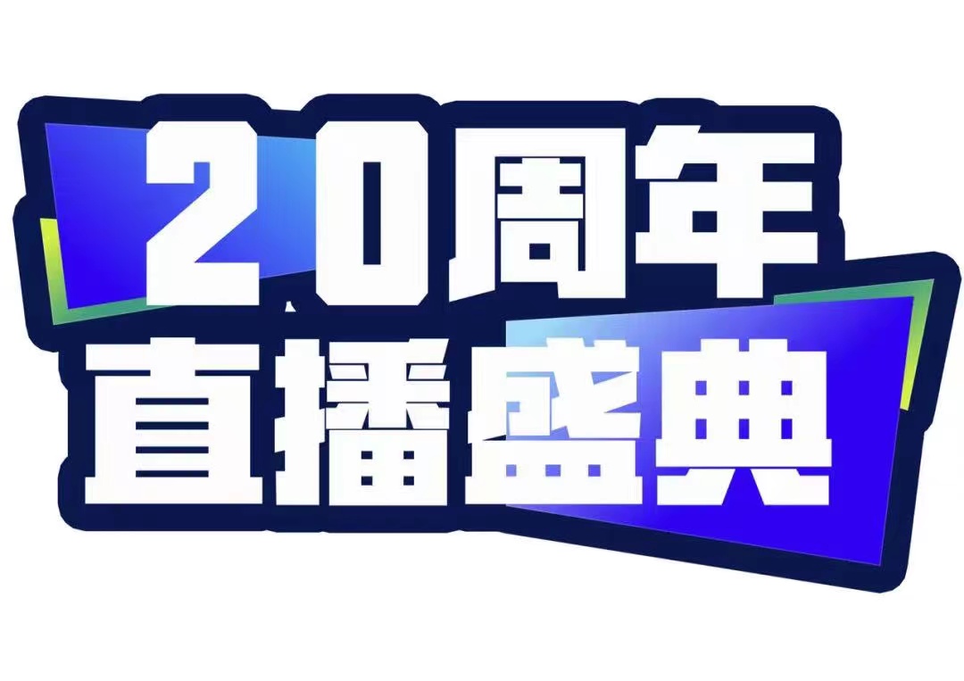 青峰創(chuàng)元集團(tuán)20周年直播盛典今天不見不散！