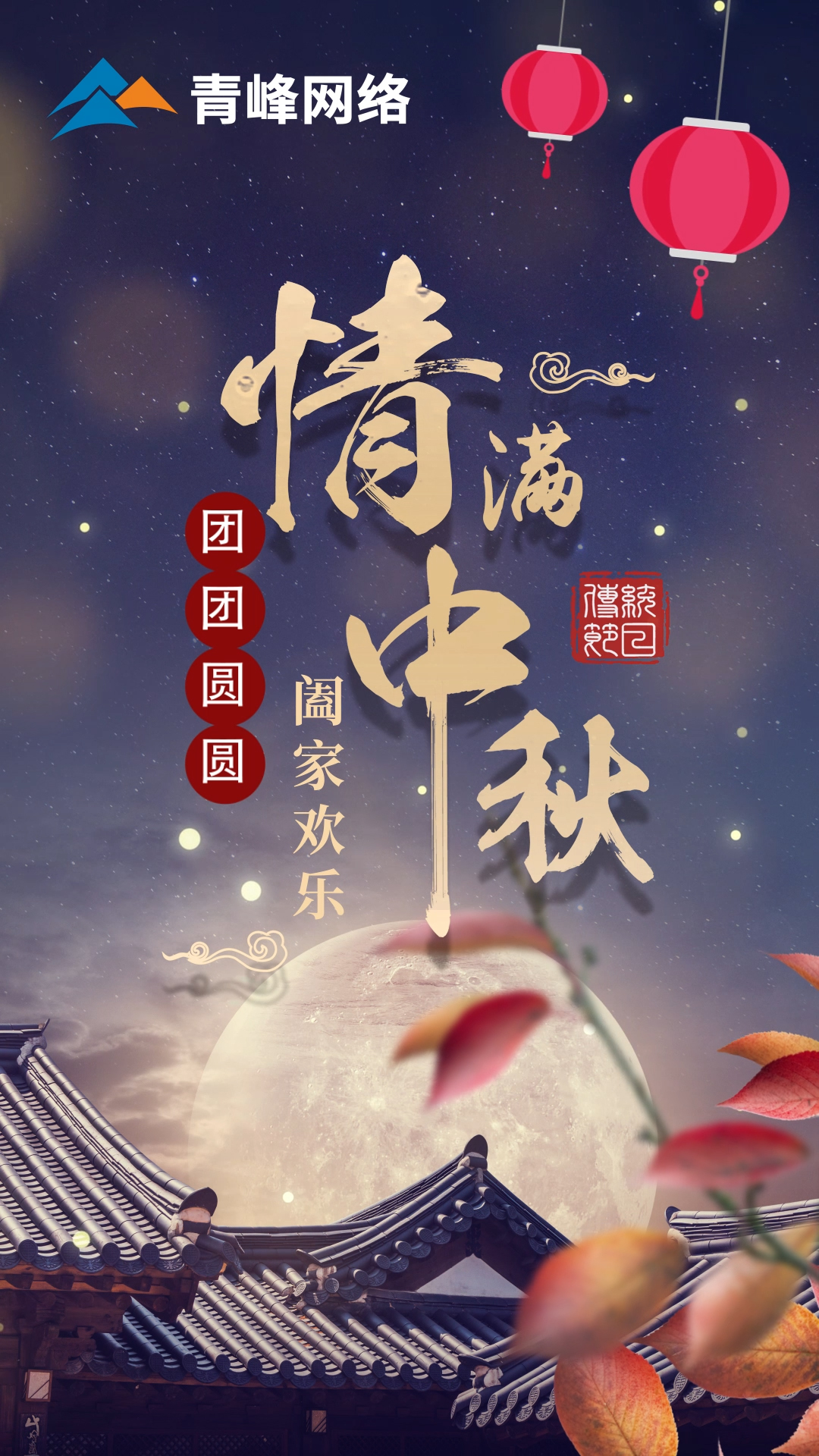 【中秋節(jié)】皓月當(dāng)空灑清輝，中秋良宵念摯心！祝大家：闔家歡樂，團(tuán)團(tuán)圓圓！