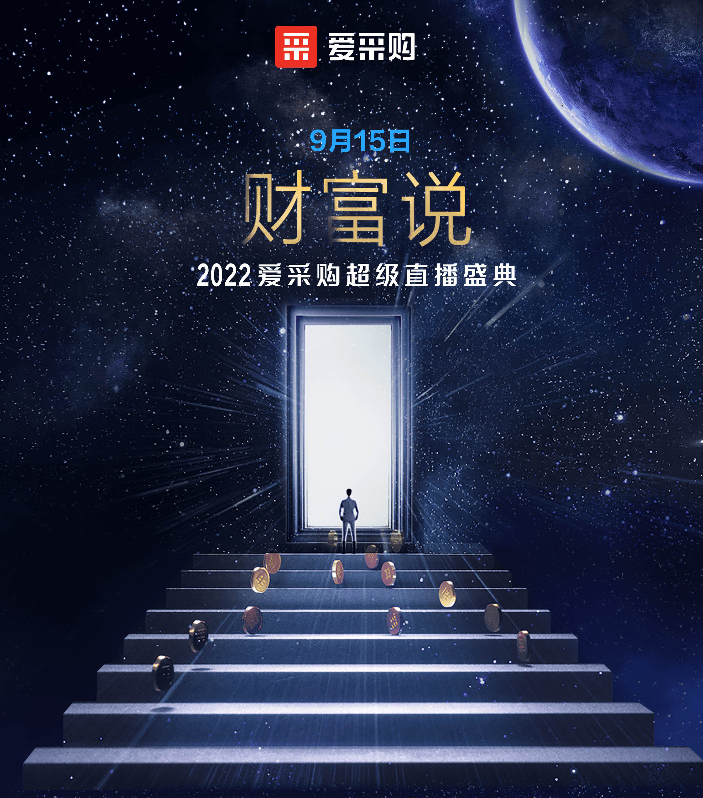 9月14日至16日，來百度愛采購直播間，看“財(cái)富說”2022愛采購超級(jí)直播盛典！