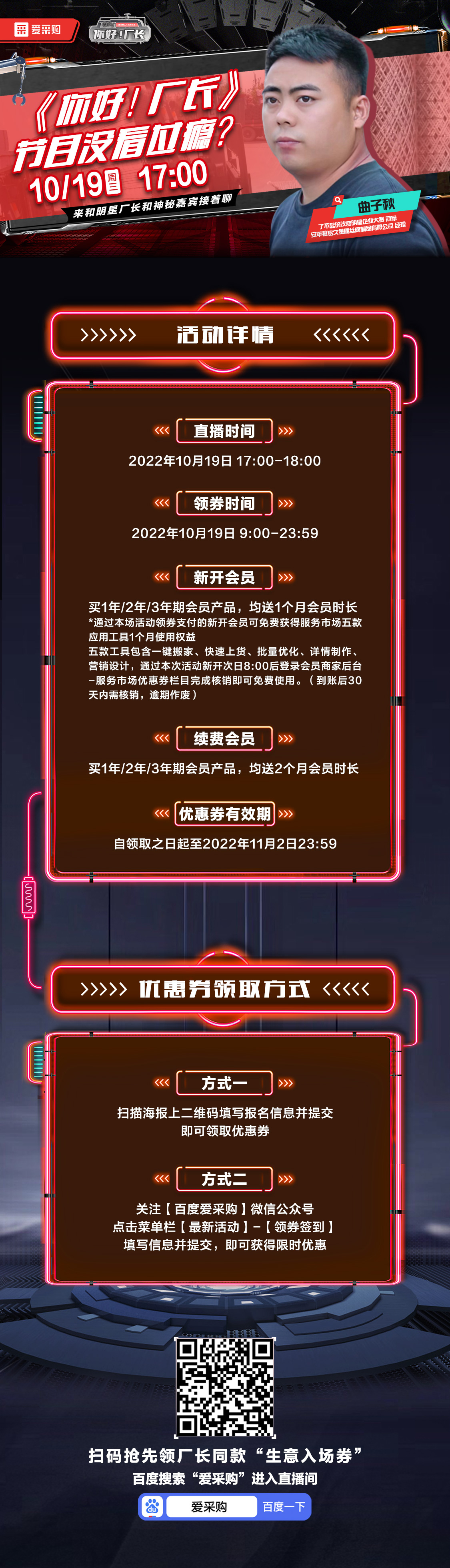 10月19日-《你好！廠長(zhǎng)》映后觀察室，來(lái)百度愛采購(gòu)直播間，和明星廠長(zhǎng)還有神秘嘉賓接著聊！