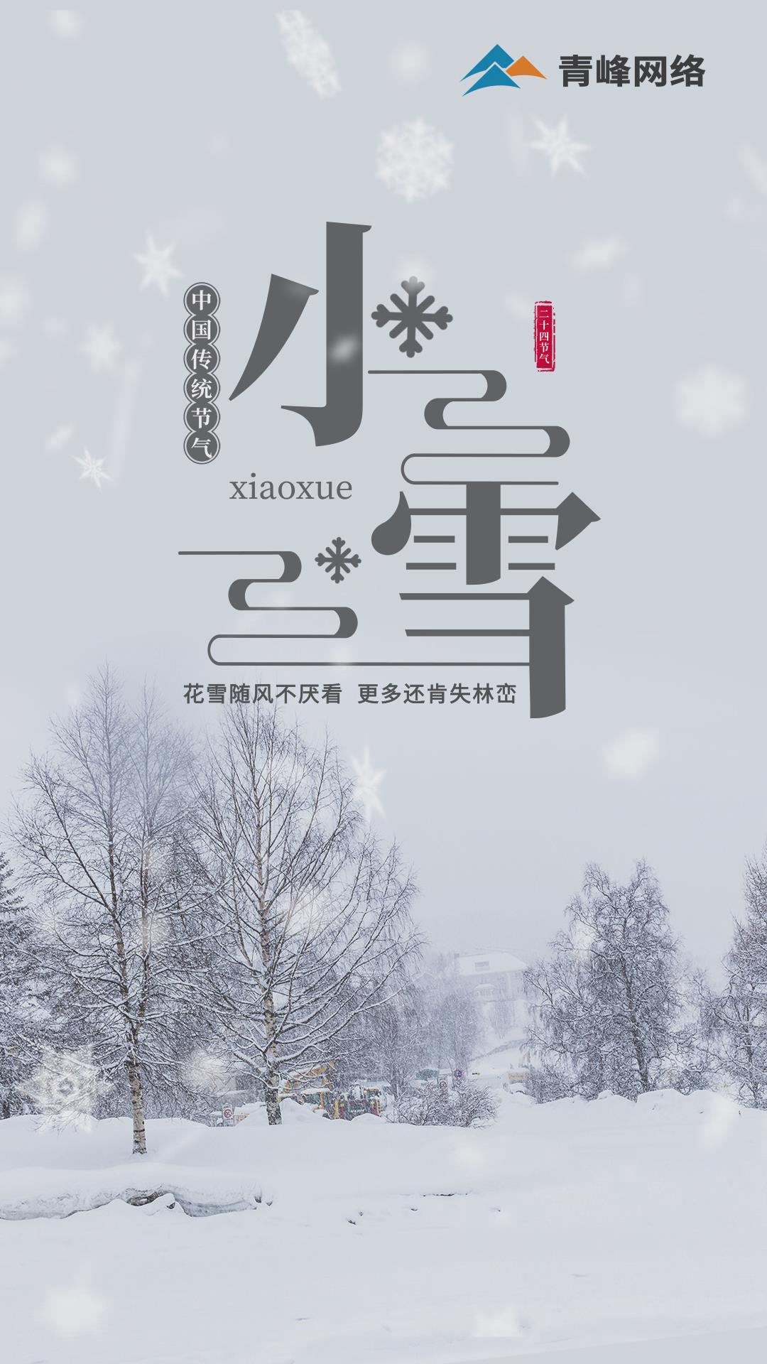 【小雪】花雪隨風(fēng)不厭看，更多還肯失林巒