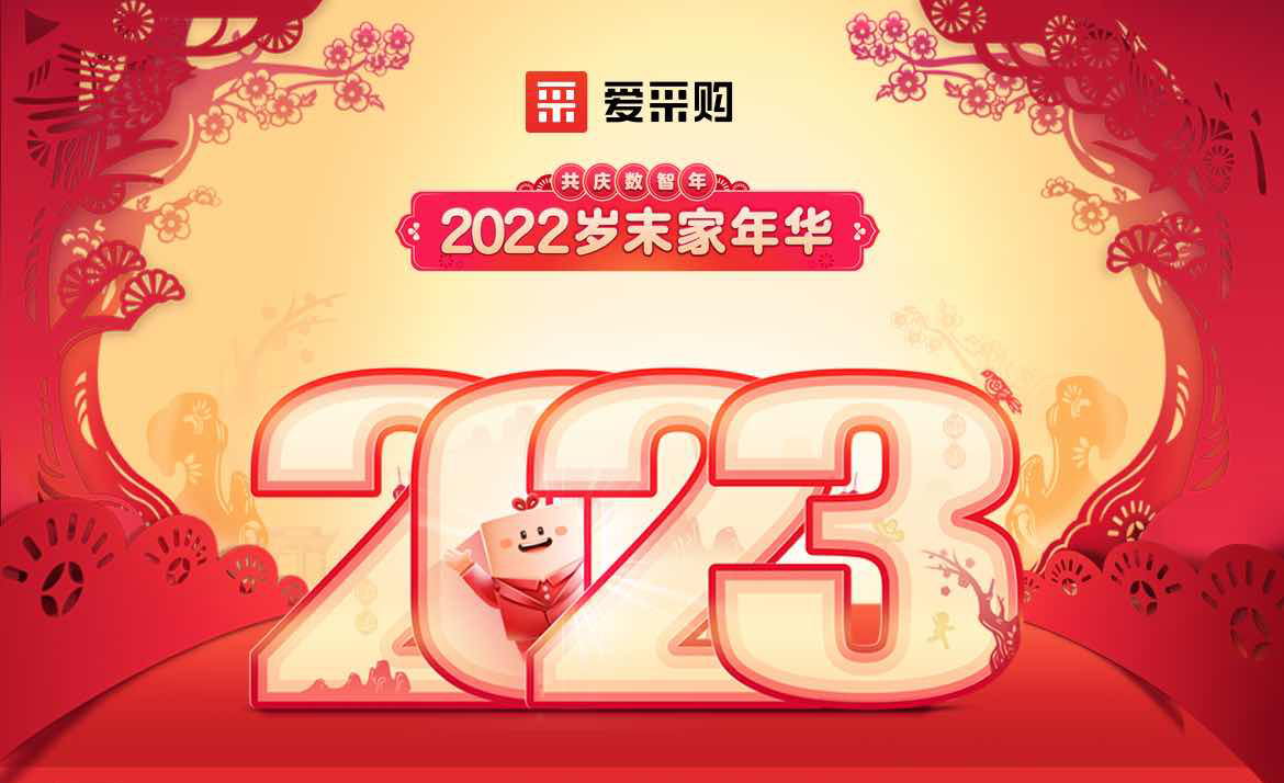 2022歲末家年華，共慶數(shù)智年