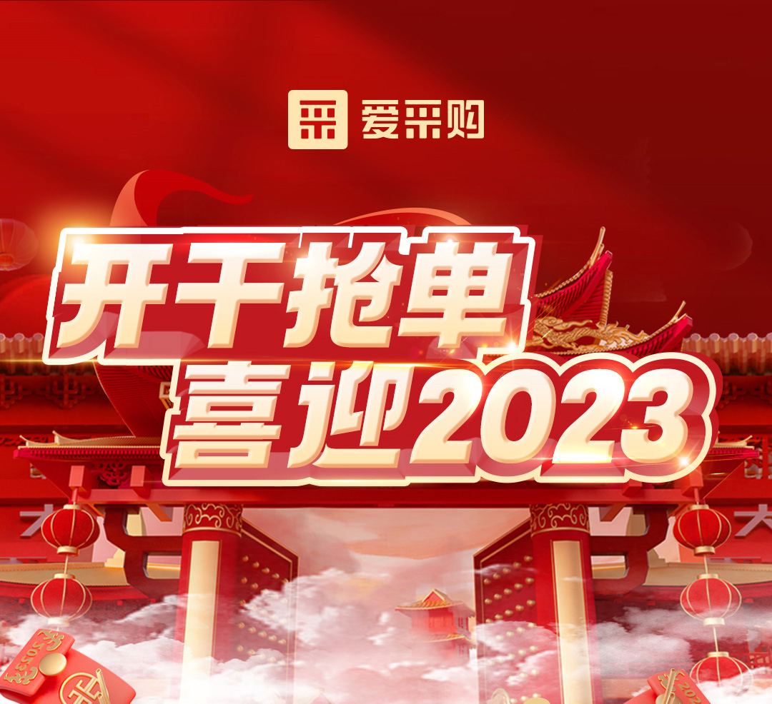 開干搶單，喜迎2023 愛采購年末鉅惠福利，領(lǐng)優(yōu)惠，享好禮！