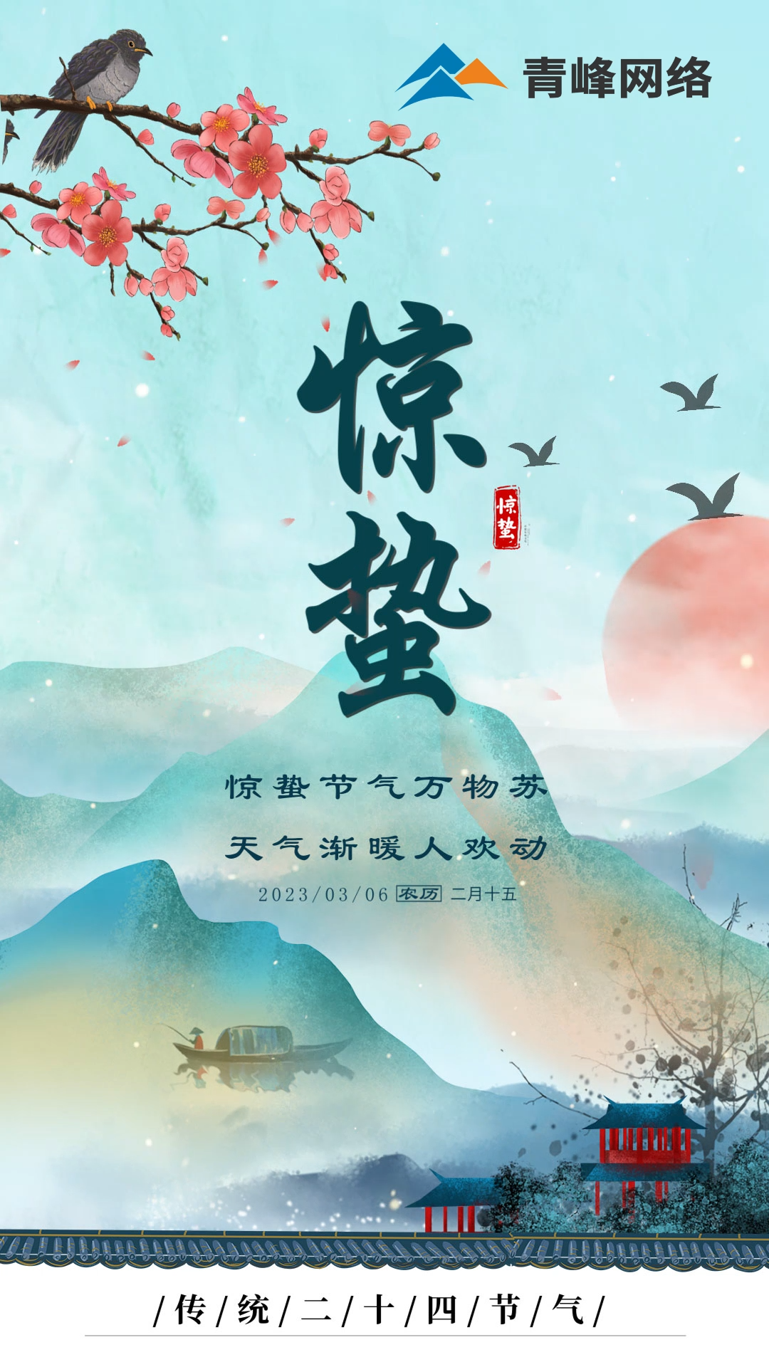 驚蟄節(jié)氣萬(wàn)物蘇 ，天氣漸暖人歡動(dòng)。