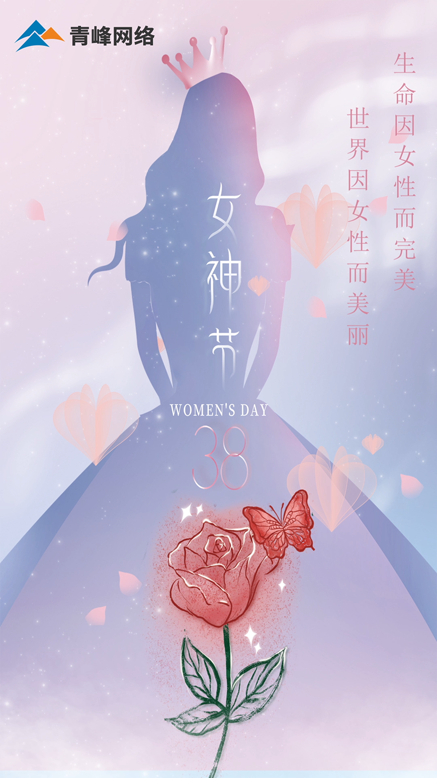 世界因女性而美麗，生命因女性而完美，女神節(jié)快樂！