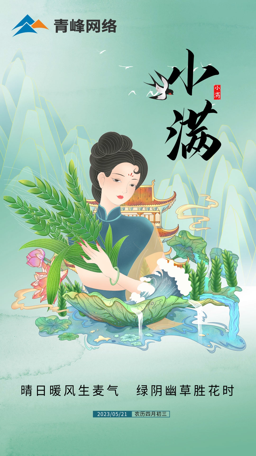 【小滿】晴日暖風(fēng)生麥氣，綠陰幽草勝花時。