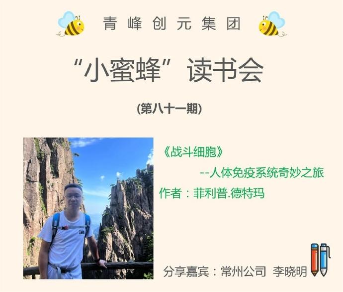 青峰創(chuàng)元集團(tuán)“小蜜蜂”讀書會第81期活動報道：《戰(zhàn)斗細(xì)胞》---李曉明